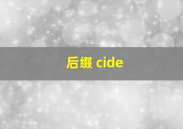 后缀 cide